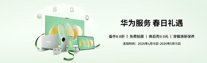 服务春日礼遇加倍暖心春日焕新正当时！华为(图6)