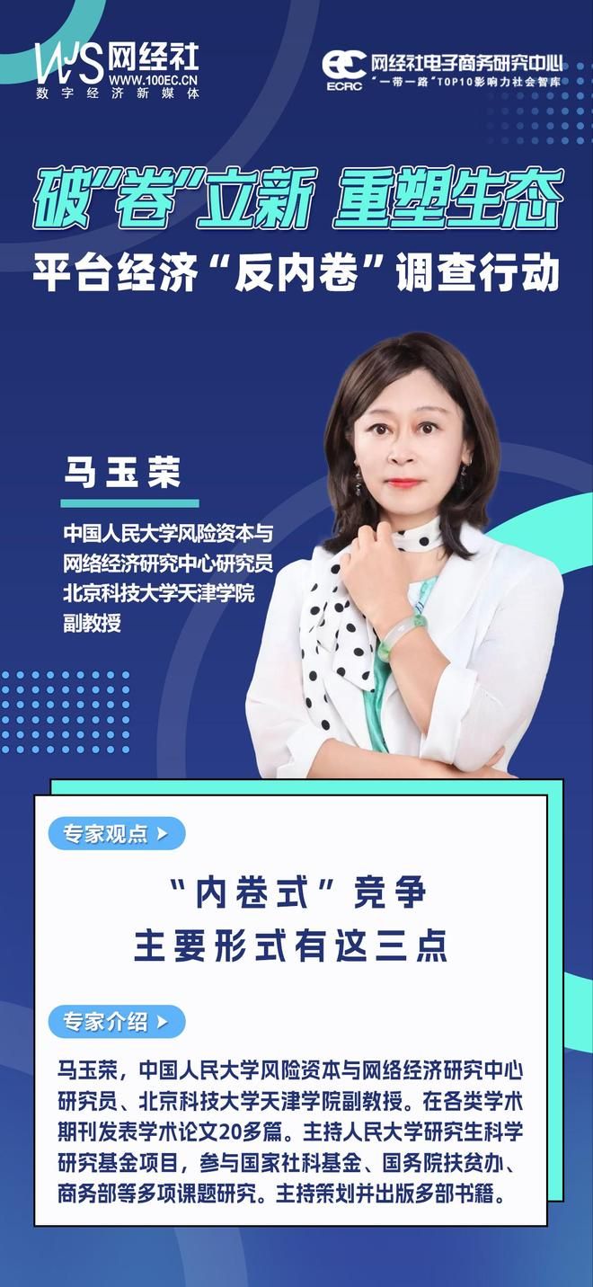 究员马玉荣:“内卷式”竞争主要形式有这三点中国人民大学风险资本与网络经济研究中心研(图2) 究员马玉荣:“内卷式”竞争主要形式有这三点中国人民大学风险资本与网络经济研究中心研(图2)